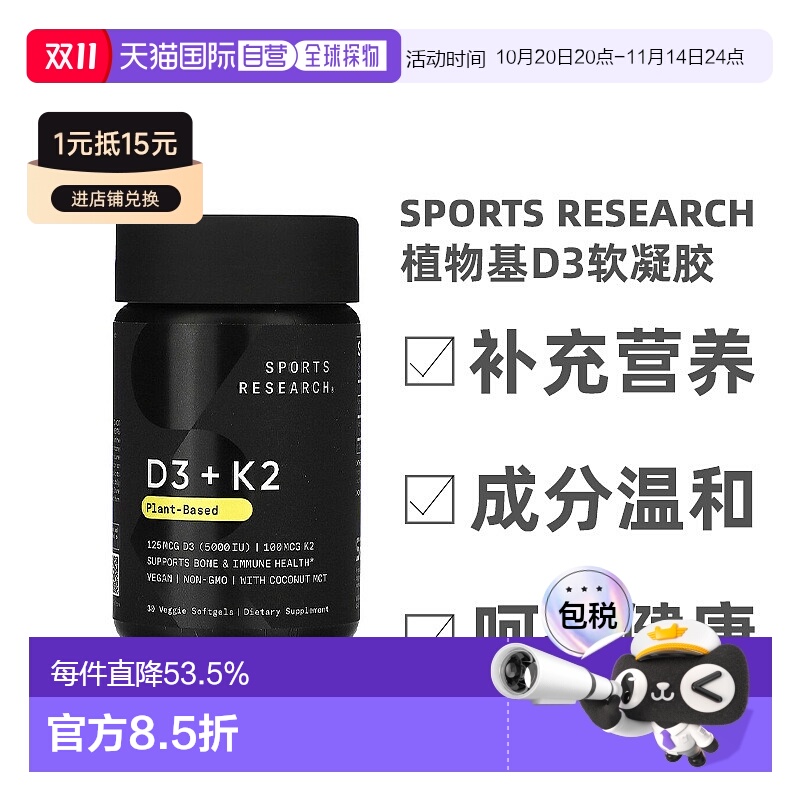 香港直发Sports Research植物基D3软凝胶增强骨骼发育安全30粒