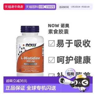 香港直发Now 组氨酸素食胶囊膳食补充600mg60粒 Foods诺奥L