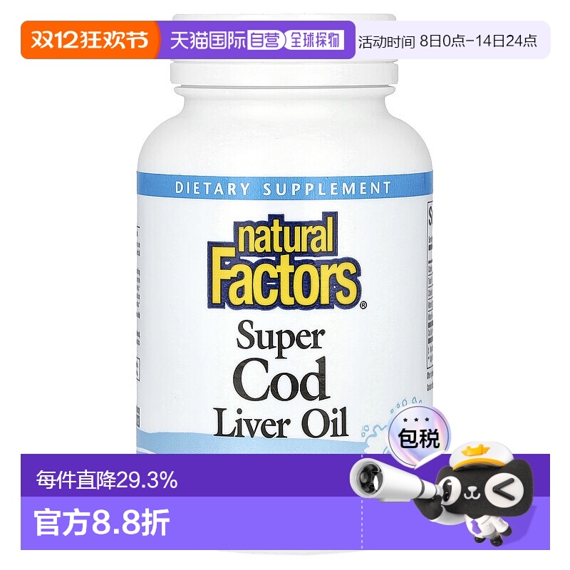 香港直发Naturalfactors鳕鱼肝油软凝胶保护神经和肌肉健康90粒