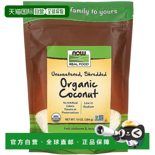香港直发NOW诺奥椰子切碎Real Food有机每次用量3勺284mg