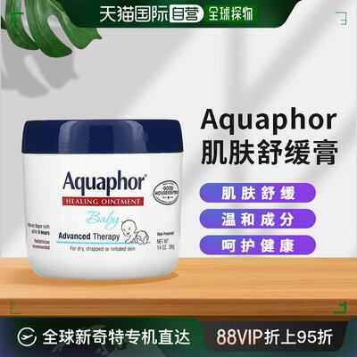 香港直发aquaphor婴幼儿肌肤舒缓膏舒缓干裂肌肤396g