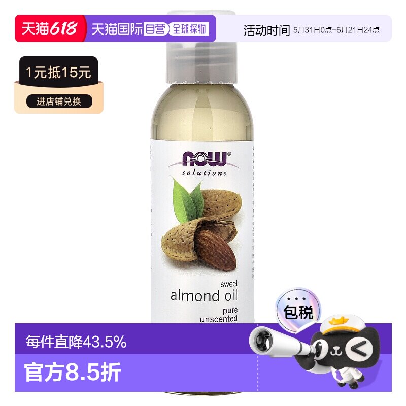 香港直邮NOW诺奥甜杏仁油滋养保湿肌肤护理护肤油正品118ml