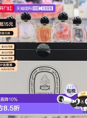 香港直邮Diptyque 蒂普提克 大千之蕴小样香水套盒10ml*5（正品
