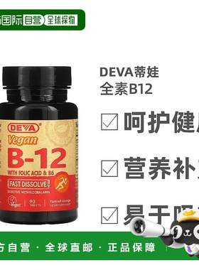 香港直发Deva蒂娃全素B12速溶可口容易消化增强红细胞的发育90片