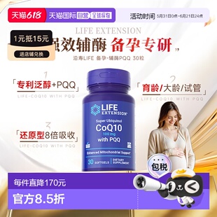 香港直邮沿寿life extension还原型泛醇辅酶q10备孕线粒体PQQ