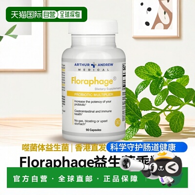 香港直发arthur andrew medical噬菌体益生菌90粒胶囊