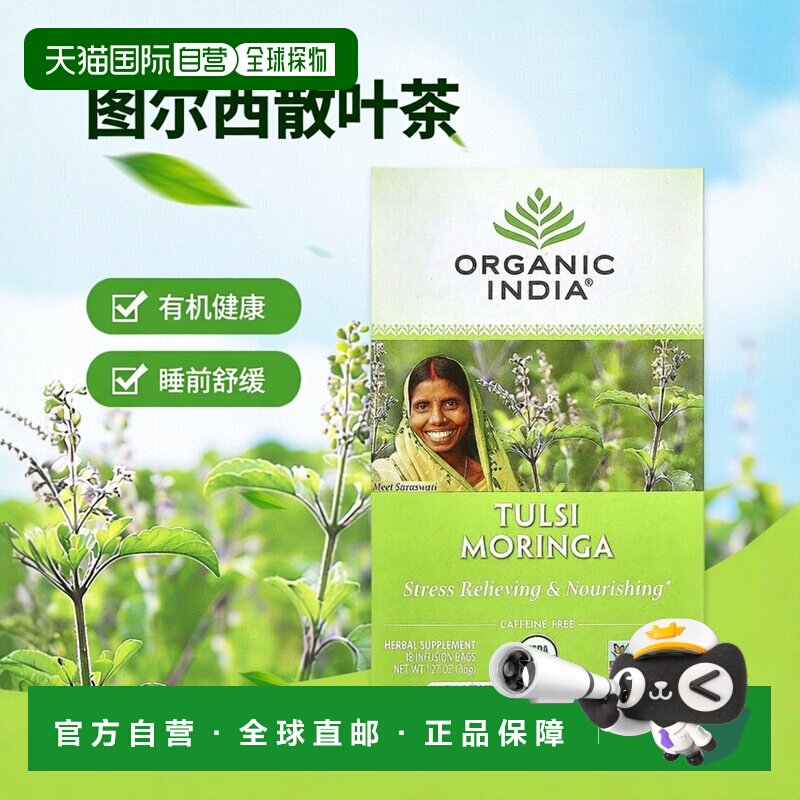 香港直发Organic India图尔西散叶茶辣木无咖啡萃取36g茶包茶叶