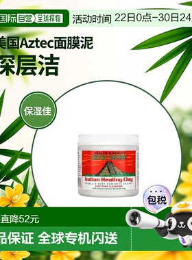香港直邮Aztec Secret黏土面膜泥清洁补水保湿滋润454g深层正品