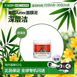 香港直邮Aztec Secret黏土面膜泥清洁补水保湿滋润454g深层正品