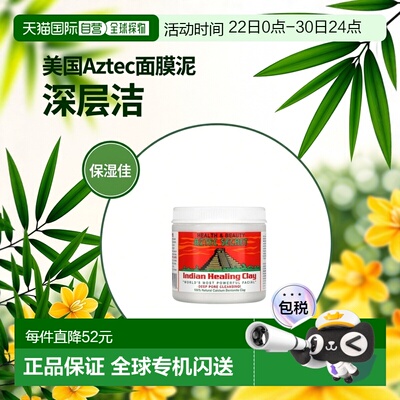 香港直邮Aztec Secret黏土面膜泥清洁补水保湿滋润454g深层正品
