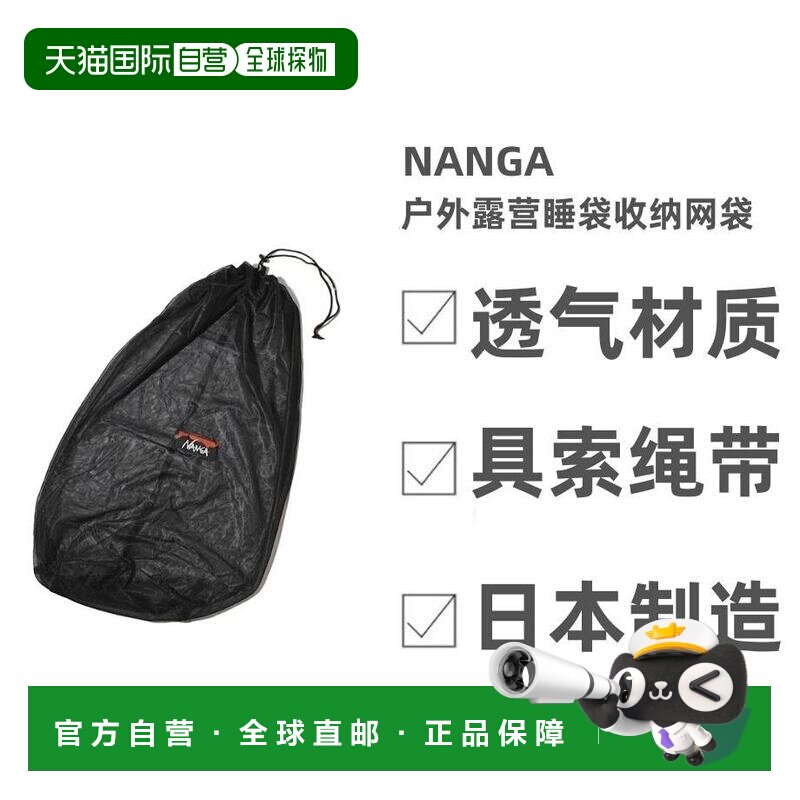 自营 日本 Nanga Mesh Bag 羽绒睡袋网袋户外