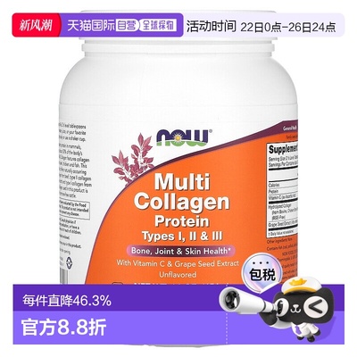 香港直发NOW诺奥多胶原蛋白多肽维生素葡萄籽提取物骨骼健康454g