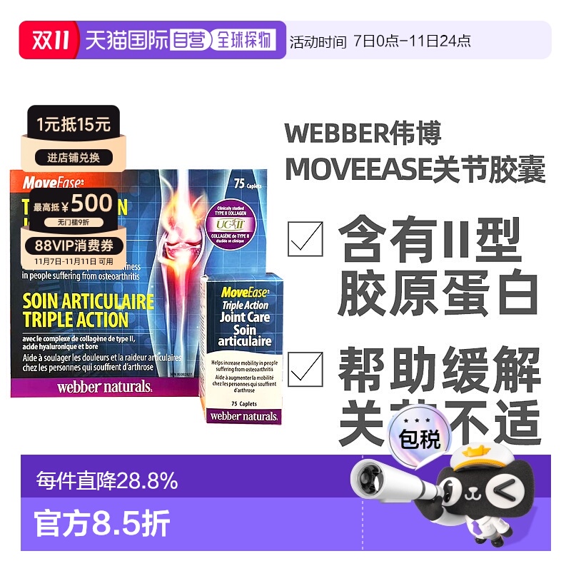 加拿大直邮Webber伟博MOVEEASE关节胶囊75片胶原蛋白