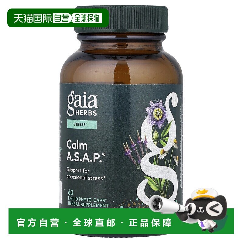 香港直发Gaia Herbs全素食液体植物胶囊缓解焦虑压力帮助60粒