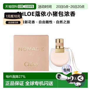 香港直邮Chloe蔻依小猪包恋旅自然之旅女士浓香花香调50/75ml正品
