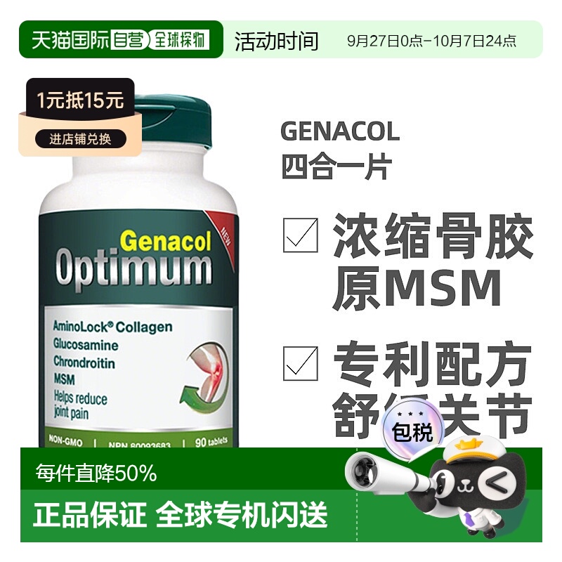 加拿大直邮Genacol四合一骨胶原+原氨糖+MSM+软骨素关节宝片90粒