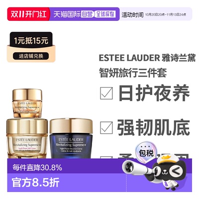 香港直邮EsteeLauder雅诗兰黛智妍旅行三件套（眼霜15ml+送礼正品