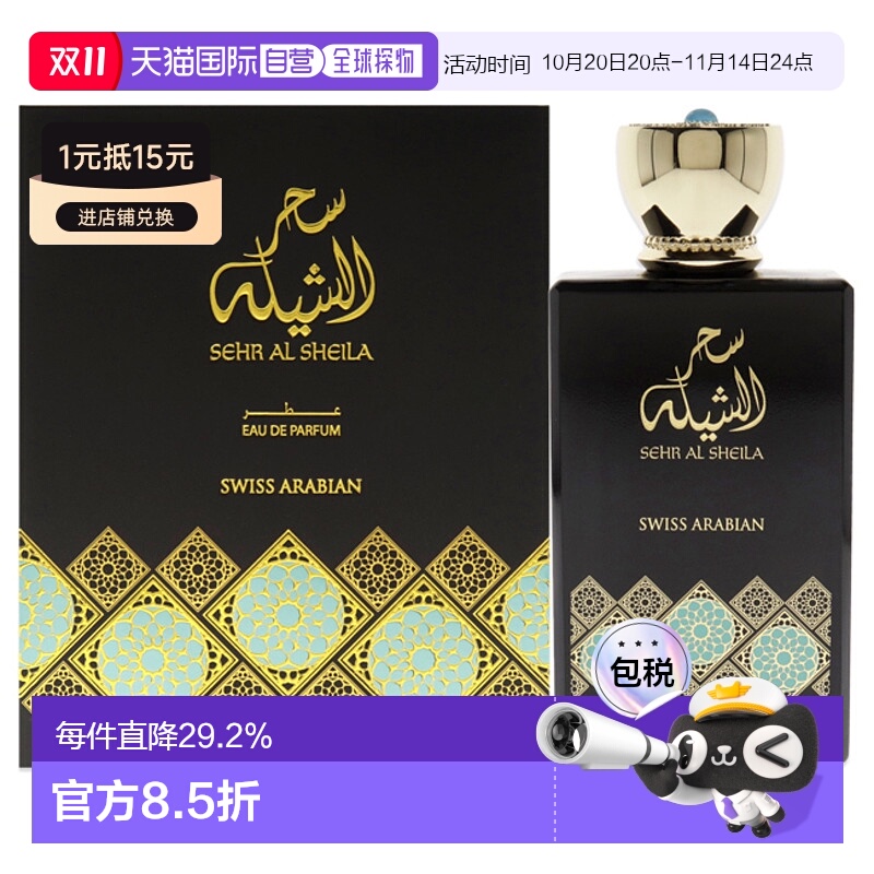 美国直邮Swiss Arabian瑞士阿拉伯Sehr Al Sheila浓香水女士正品