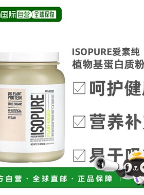 香港直发Isopure爱素纯植物基蛋白质粉支持肌肉增长原味522g奶昔