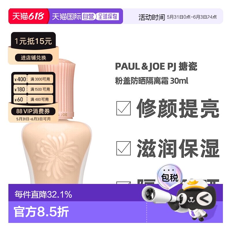 香港直邮paul&joe搪瓷粉盖防晒隔离霜补水遮瑕30ml（24年新正品