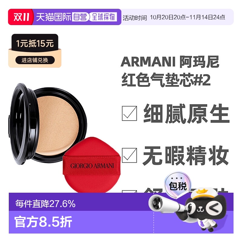香港直邮Armani阿玛尼红色气垫芯替换装长效持妆细腻服帖15g正品