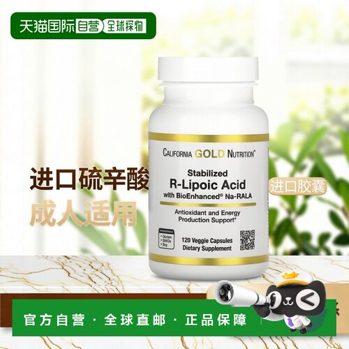 香港直发iHerb California Gold Nutrition稳定化R硫辛酸120粒