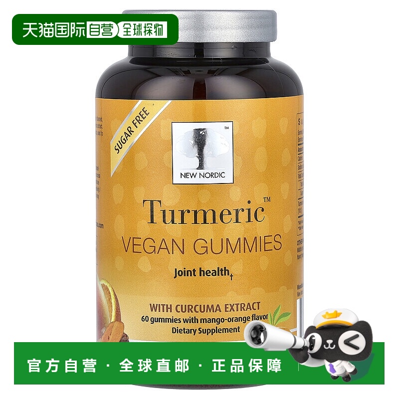 香港直发new nordic姜黄全素软糖芒果橙子味60粒姜黄素