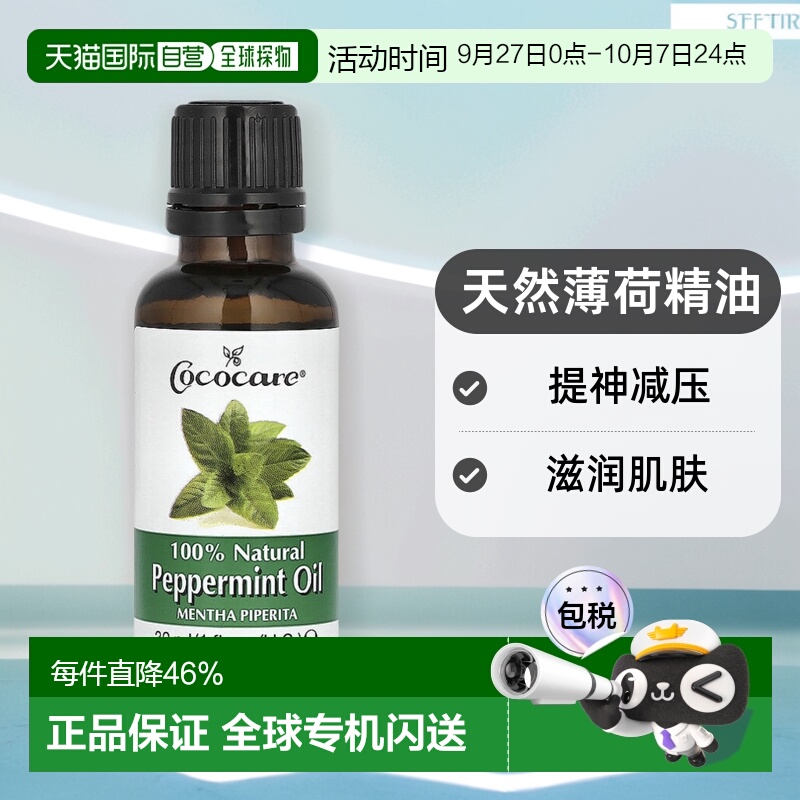美国直邮Cococare精油天然薄荷浓缩滋润肌肤提神减压滋养30ml护理