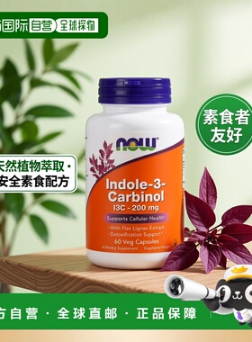 香港直发Now诺奥Indole 3甲醇素食胶囊有助吸收60粒