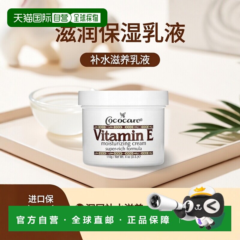 香港直邮Cococare乳液维生素E保湿软化调理肌肤补水滋养113m正品