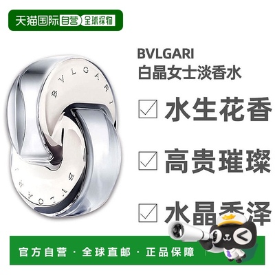 自营｜Bvlgari宝格丽白晶女士淡香水40ml/65ml温柔水生花香调