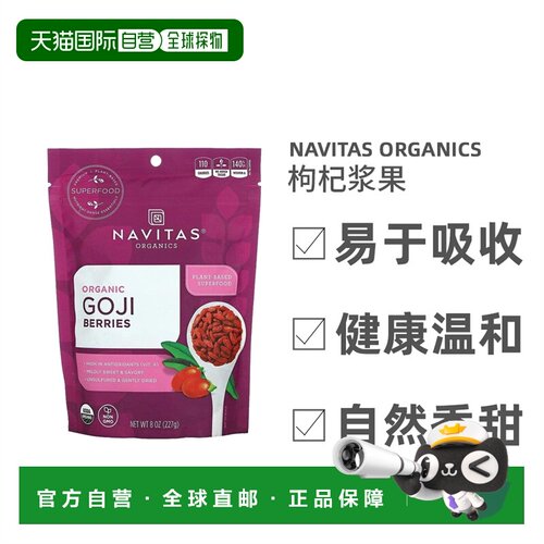 香港直邮香港直发Navitas Organics有机枸杞浆果健康温和香甜草