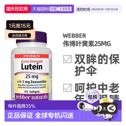加拿大直邮Webber Naturals Lutein伟博叶黄素25mg 175粒/瓶护眼