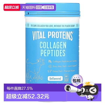 香港直发vital proteins胶原肽滋养皮肤配料干净易消化易吸收284g