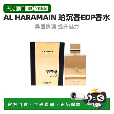 美国直邮Al Haramain琥珀沉香男女通用EDP香水 120ml正品