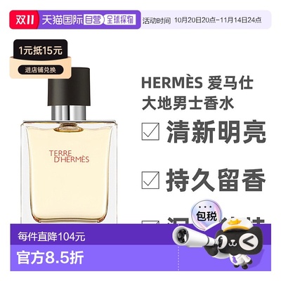 香港直发Hermes爱马仕大地香水男士50ml橙子葡萄柚清新淡雅正品