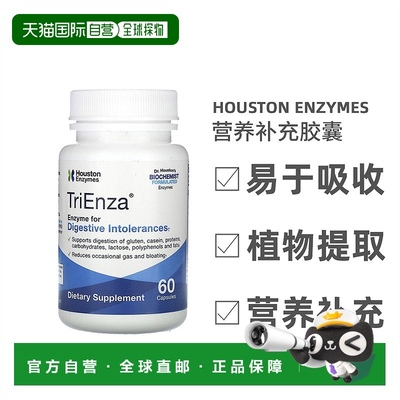 香港直发Houston Enzymes肠胃健康全酶胶囊蛋白质处进消化60粒