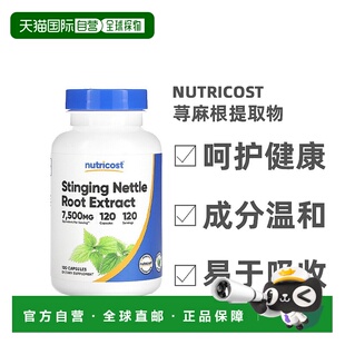 香港直发Nutricost荨麻根提取物驱风解痉活性祛风止痛舒筋120粒