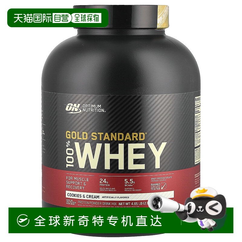 香港直发optimum nutrition全乳清蛋白奶油味2.11千克分离蛋白质