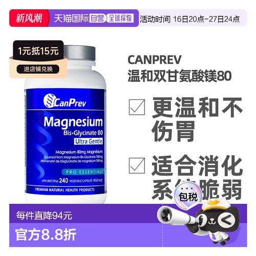 加拿大直邮加拿大CANPREV甘氨酸镁80温和型（240粒素食胶囊）