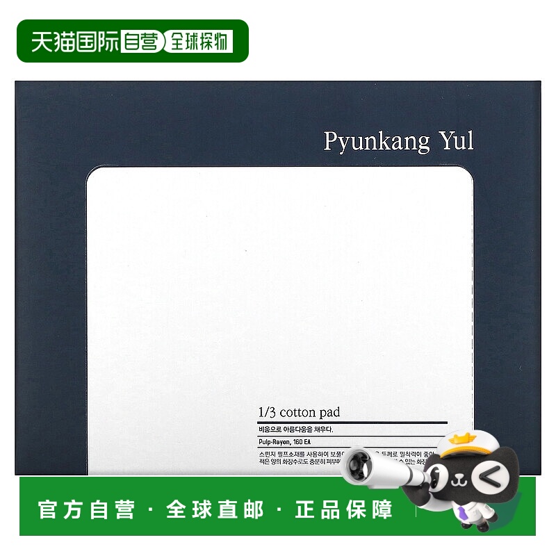 香港直邮Pyunkang Yul1/3化妆棉人造丝美妆卸妆工具160片正品