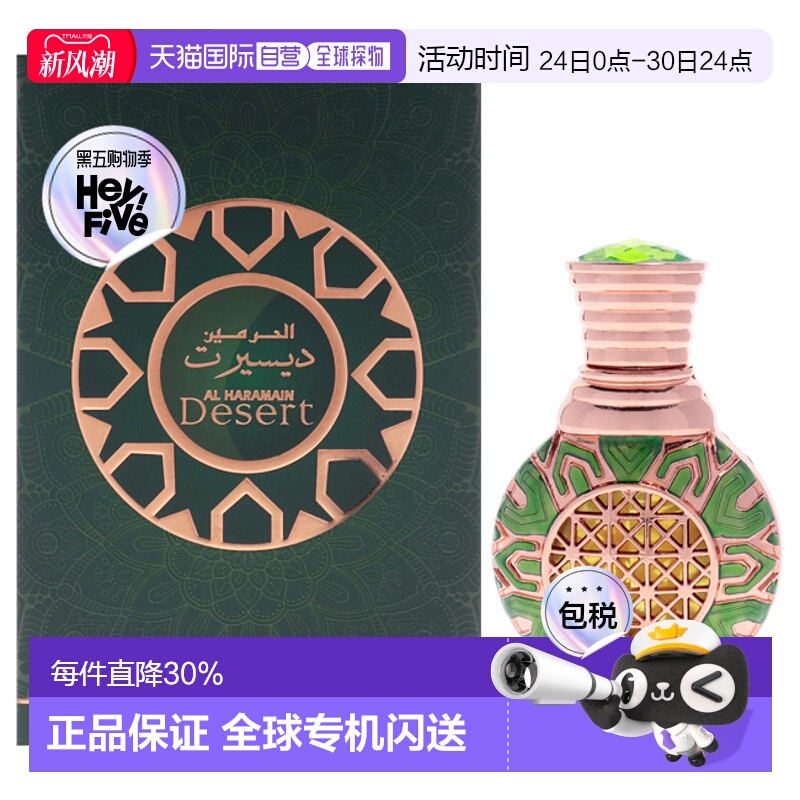 美国直邮Al Haramain哈拉曼沙漠男女通用香水精油浓缩型-15ml正品