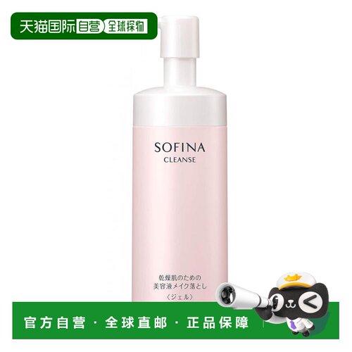 自营 索菲娜 干性肌肤精华卸妆啫喱 155g正品