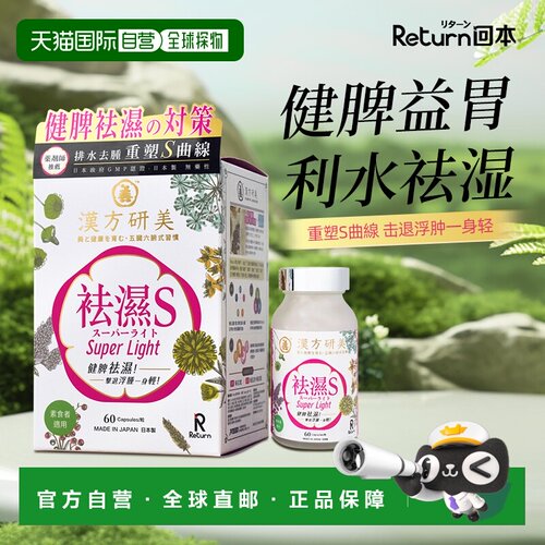 自营 Return汉方研美祛湿S去湿纤体胶囊60粒新款