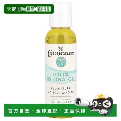 香港直邮Cococare精油荷荷巴油滋润保湿皮肤头发可用60ml正品