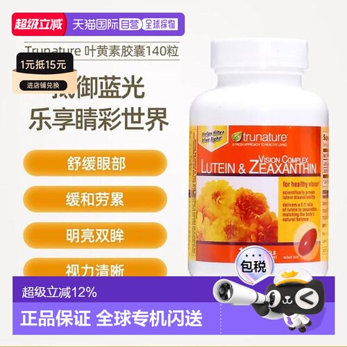美国直邮Trunature叶黄素玉米黄素视力保健 140粒护眼进口胶囊