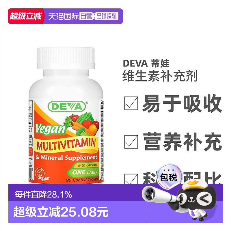 香港直发Deva蒂娃全素食多维生素多矿物质补充剂健康营养能量90片