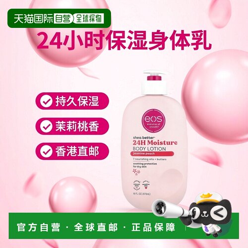 香港直邮EOS,Shea Better™，24 小时保湿身体乳，茉莉桃香，正品