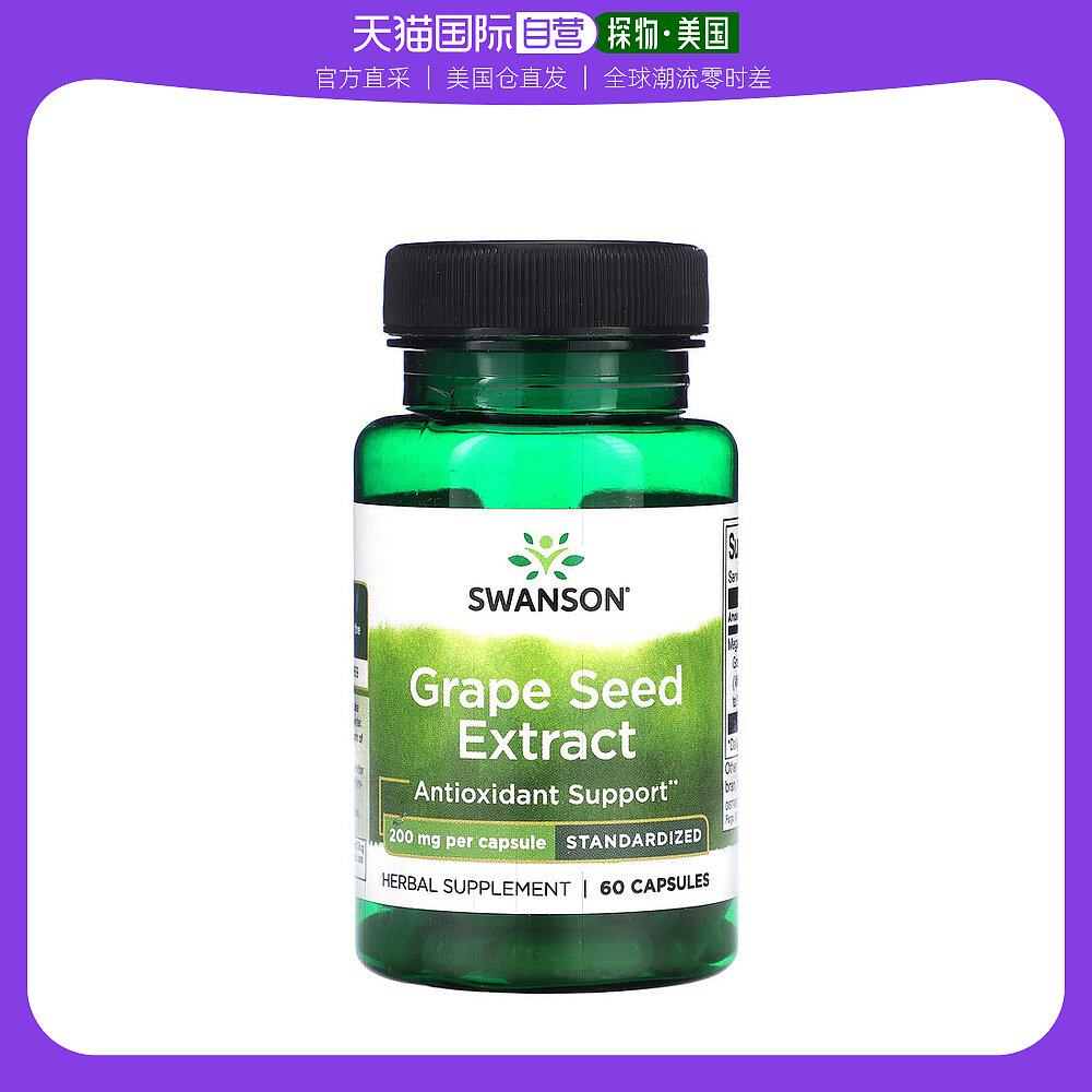 美国直邮Swanson葡萄籽提取物胶囊平衡体内氧化保护内脏健康60粒