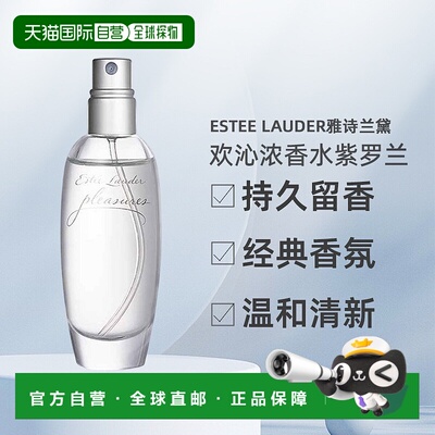 美国直邮Estee Lauder雅诗兰黛欢沁Pleasures香水女EDP紫罗兰正品